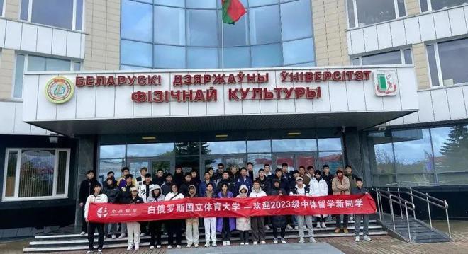 本硕连读 2025年白俄罗斯国立体育大学招生简章|w66旗舰厅